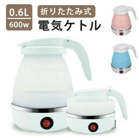 電気 ケトル ポット 600ml 折りたたみ シリコン 電気ポット 電気ケトル 空焚き防止 車中泊 やかん トリップケトル 高速 湯沸かし器 湯沸