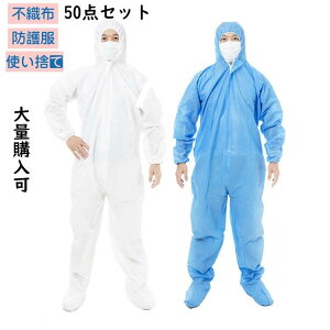 防護服 50枚入り 保護服 使い捨て 作業服 不織布 セット 衛生 防塵 食品加工 ウィルス対策 帽子付き ワークウエア つなぎ服 大きいサイズ 大量購入可