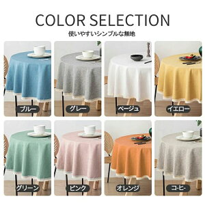 テーブルクロス 撥水加工 円形100/120/140/160/180cm 円形クロス 円卓 丸形 正方形 北欧 おしゃれ ホテル 旅館 クロス 綿麻 食卓カバー 汚れ防止 家庭用 業務用 テーブルマットお手入れ簡単 インテ