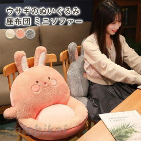 座布団 うさぎ おしゃれ 座椅子 クッション 腰枕 背もたれ インテリア オールシーズン フロアクッション ソファ ー 椅子用