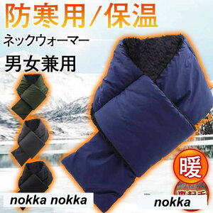 新生活 ネックウォーマー メンズ スヌード 裏起毛 男女兼用 ダウン ネックカバー シンプル カジュアル アウトドア 防寒 防風 バイク ファッション 秋冬 プレゼント ギフト 贈り物 ホワイトデ