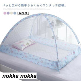 ベビー用蚊帳 ワンタッチ蚊帳 折りたたみ かや 寝具 おやすみ 蚊帳 赤ちゃん 睡眠 就寝 簡単設置 簡単収納 ワンタッチテント モスキートネット 全4色
