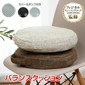 バランスクッション /体幹トレーニング 姿勢矯正 椅子用 フィットネス リハビリ 空気調整可能 滑り止め 大人用 子供用 バランスクッション ギフトやプレゼントにも