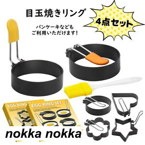目玉焼きリング 4個セット オイルブラシ付き ステンレス製 焦げ付き防止 エッグリング 目玉焼きの金型 パンケーキ ハンバーガー ホットケーキ 製菓道具 キャラ弁当 フライパン用 製菓道具