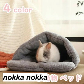ウサギ ハムスター ハウス 子猫 子犬 可愛い モルモット 寝袋 寝床 ドーム型 洗える 布製 柔らか 水洗え ハリネズミ 小動物 ベッド 防寒 あったか 寒さ対策 冬用 暖かい 全4色 ホワイトデー プレゼント ギフト