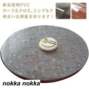 厚1mm テーブルクロス 透明 撥水加工 ビニール 透明 柄 円形 丸形 おしゃれ 厚1mm テーブルマット PVC 円形 食卓デスクマット 防水 撥油 耐熱 汚れ防止 傷防止 家庭用 オフィス用 ダイニングテー