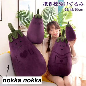 ぬいぐるみ ナス 抱き枕 クッション 大きい かわいい 昼寝枕 安眠 誕生日 プレゼント