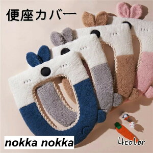 便座カバー トイレ トイレカバー おしゃれ 洗える カバー トイレ用品 O型 U型 V型 厚手 ふわふわ 暖かい