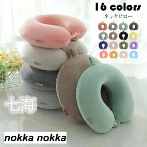 新年 ネックピロー おしゃれ 純色 低反発枕 U型枕 携帯枕 首枕 トラベルグッズ 保健 安眠 快眠 快適 昼寝 旅行 出張 機内 車内 飛行機 新幹線 オフィス 癒し 寝具 選べる16色 ホワイトデー ギフ