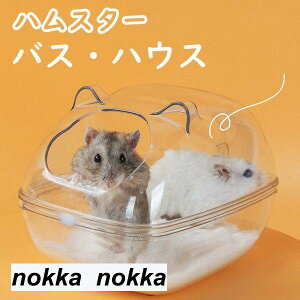 ハムスター バスハウス 可愛い バス ハウス ドワーフハムスター用 小型ハムスター用 砂浴び 洗える 水洗え ハムスター ハリネズミ 小動物 ペット 3サイズ プレゼント ギフト