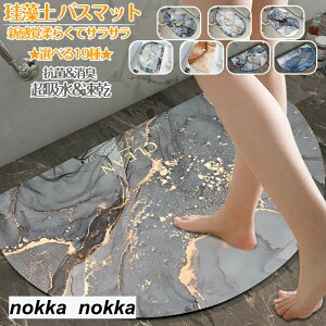 ★選べる19種★ 珪藻土バスマット60x40cm~40x30cm 大判 サイズ 珪藻土マット 大理石 風呂 バスマット 足ふきマット 速乾 珪藻土 キッチンマット 滑り止め 浴室 洗面所 吸水 速乾 抗菌 北欧