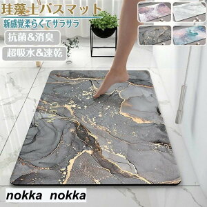 珪藻土バスマット60x40cm~80x50cm 大判 サイズ 珪藻土マット 大理石 風呂 バスマット 足ふきマット 速乾 珪藻土 キッチンマット 滑り止め 浴室 洗面所 吸水 速乾 抗菌 滑り止め 北欧 脱衣所 吸水