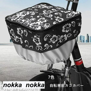 自転車かごカバー 前カゴカバー ファスナー付 撥水防塵 防水カバー 雨避け 耐熱 おしゃれ かわいい ホワイトデー