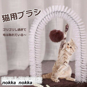 猫ブラシ 猫用ブラシ アーチ 成猫用 短毛種対応 短毛の猫対応 自分で抜け毛対策 猫用マット 猫用座布団 猫 おもちゃ 猫が楽しむ 毛取り ホワイトデー