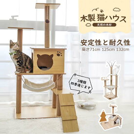 キャットタワー 据え置き 木製 猫ハウス 組み立て式 運動不足解消 爪磨き ネコのおもちゃ キャットランド 隠れ家 ネコ用品 ストレス解消 室内飼い 階段