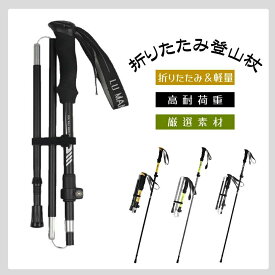 トレッキングポール 折りたたみ 長さ調節 コンパクト 軽量 伸縮 アウトドア ハイキング ウォーキング 登山用