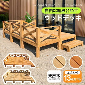 【1.46坪 13点セット】ウッドデッキ 天然木 キット 13点セット 自由な組み合わせ ウッドパネル 家具ガーデンファニチャーバルコニー ベランダ 北欧 キットウッド 踏み台付 新生活 新作