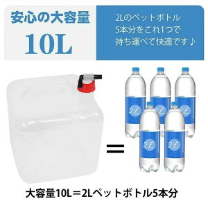水袋 2個セット 給水袋 10L コック式 注ぎやすい 大容量 コンパクト収納 持ち運び便利 安心 安全 アウトドア 災害時 防災用品 災害グッ