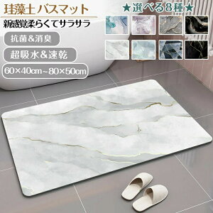 珪藻土バスマット60x40cm 80x50cm 大判 サイズ 珪藻土マット 大理石 風呂 バスマット 足ふきマット 速乾 珪藻土 キッチンマット 滑り止め 浴室 洗面所 吸水 速乾 抗菌 滑り止め 北欧 脱衣所 吸水