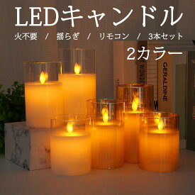 【3本セット】キャンドルライト LEDキャンドル 間接照明 火を使わない 揺らぐ炎 専用リモコン付き 自動消灯タイマー 電池式 癒しの灯り リアル感 ガラス 夜灯 おしゃれ 雰囲気 安全 ロマンチック 結婚式 誕生日 パーティー