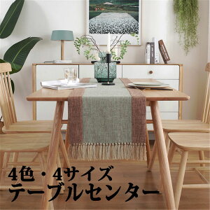 テーブルセンター テーブル ランナー 織り 4色 4サイズ センタークロス テーブルランナー テーブルクロス 食卓ランナー クロス ランチョン マット センター クロス タッセル 花瓶敷き 家庭用