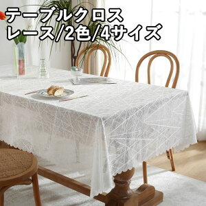 テーブルクロス 北欧 レース 2色 4サイズ テーブルカバー 食卓カバー 撥水 撥水加工 汚れ防止 北欧風 家庭用 業務用 正方形 長方形 大きい キッチン ダイニング 高級感 おしゃれ シンプル リ