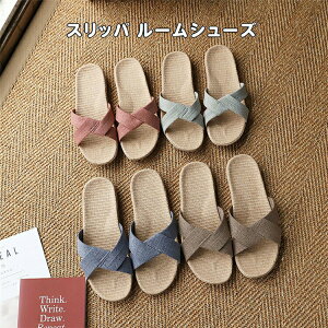 ルームシューズ 亜麻 スリッパ メンズ レディース 室内履き 和風 無地 春夏用 来客用 部屋用 軽量 オシャレ 通気 疲れない シンプル 素足で履く 洗濯可 滑り止め 可愛い ギフト