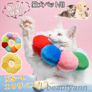 エリザベスカラー 猫 犬 術後ウェア ペット用品 ネコ 首輪 エリザベス カラフル 花 ふわふわ 簡単装着 やわらか 引っかき 傷舐め 足舐め 防止 傷口 保護 手術 怪我 ケガ 病気 術後 ファッショ