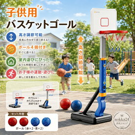 【クーポン対象】子供用 バスケットゴール 高さ調節 5段階 64～133cm ボール4個付き 自立式 ミニバスケットゴール 室内 屋外 注水 注砂 ベース キッズ バスケ練習 おもちゃ 小学生 男の子 女の子 誕生日 プレゼント