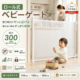 ベビーゲート ロール式 階段上 階段口 伸縮 最大300cm 巻き取り式 ベビーガード セーフティゲート 高さ86cm 二重ロック 穴あけ不要 壁保護 玄関 キッチン 廊下 日本語説明書