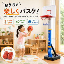 バスケットゴール 室内 子供用 屋外 高さ調節 5段階 64〜133cm ボール4個付き 自立式 ミニバスケットゴール バスケットボール おもちゃ 家庭用 注水 注砂 ベース キッズ 小学生 男の子 女の子 誕生日 プレゼント