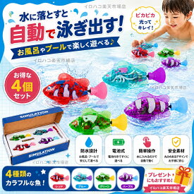【4点セット】ロボフィッシュ お風呂で泳ぐ 金魚 魚 おもちゃ泳ぐ 動く 電子魚 ロボット魚 LED ライト付き 光る 水に入れると動く ペット用 猫用おもちゃ 猫の誕生日プレゼント ストレス解消 ペット用品 水泳ロボット 水に入れると泳ぐ魚 浴槽 プール 兼用