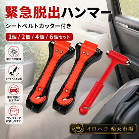 【期間限定！大激安1点283円】レスキューハンマー 2個/4個/6個セット 緊急脱出ハンマー 一秒脱出 脱出ハンマー 車載用 防災グッズ シートベルトカッター 窓ガラス用 強化ガラス対応 安全ハンマー 車内 常備 防災対策 水没 事故 横転 災害 緊急用 女性 高齢者 ホルダー 常備品