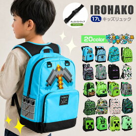 【チェストストラップ付き】マイクラ風 リュック キッズ 男の子 女の子 小学生 子供用 リュックサック 大容量 A4 軽量 撥水 通学 通園 遠足 習い事 バックパック プレゼント 幼稚園 保育園 低学年 入園祝い 入学祝い 誕生日 ギフト チェストベルト ずり落ち防止 17L