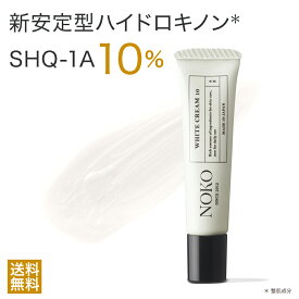 【クーポンで35％割引】【ポイント5倍】 ハイドロキノン ハイドロキノンクリーム 新安定型ハイドロキノン 10%配合（SHQ-1A　8g） 濃厚本舗 ホワイトクリーム10 8g