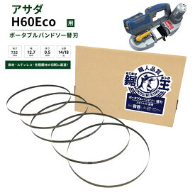 バンドソー替刃 アサダ H60Eco用 733×12.7×0.5 14/18山 ステンレス 鉄用 バンドソー刃 バンドソーブレード 充電式 ポータブルバンドソー のこぎりキング