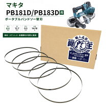 楽天市場】マキタ pb181バンドソー替刃の通販