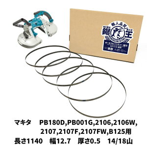 �̂�����L���O �o���h�\�[�֐n �}�L�^ PB180D PB001G 2106 2106W 2107 2107F 2107FW B125�p 1140×12.7×0.5 14/18�R �X�e�����X �S�p