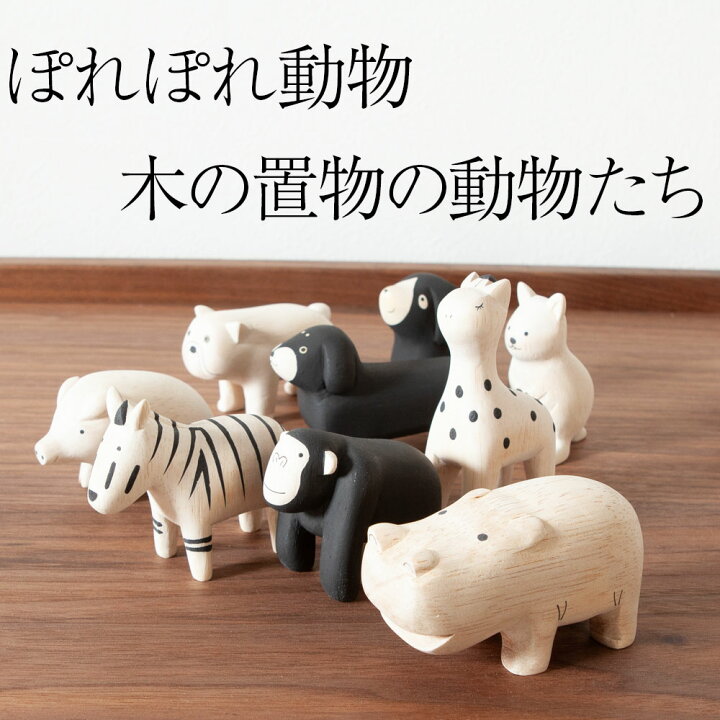 楽天市場】＊ぽれぽれ porepore 木彫り 動物 置物 小物 職人 天然木 