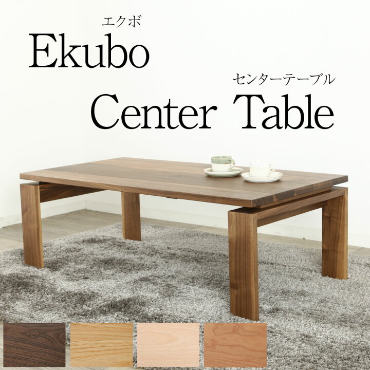 楽天市場】センターテーブル 120cm Ekubo サイズオーダー可 エクボ 