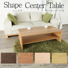 センターテーブル 120cm shape シェイプ ウォールナット ブラックチェリー アッシュ リビングテーブル コーヒーテーブル ローテーブル ローボード モダン オーダー 天然木 木製 高級 送料無料 シンプル 北欧 オフィス 無垢 大川家具 野中木工所 国産 棚付き