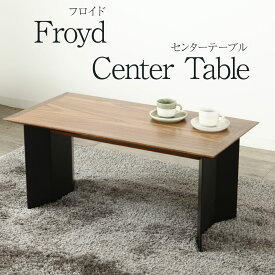 センターテーブル 90cm Froyd サイズオーダー可 フロイド ユーラシアンチーク リビングテーブル コーヒーテーブル ローテーブル モダン 天然木 木製 高級 送料無料 シンプル オフィス 無垢 大川家具 野中木工所 国産