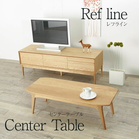 [レフライン] センターテーブル 120 ウォールナット リビングテーブル コーヒーテーブル ローテーブル ローボード 天然 木製 送料無料 シンプル 北欧 完成品 無垢 大川家具 野中木工所 国産 高級 [refline / レフライン]