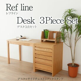 [レフライン] デスク 3点セット 学習机 サイドチェスト ブックスタンド 幅 90 高さ 70cm 勉強机 学習デスク オーク ウォールナット バーチ サクラ パソコンデスク 天然 木製 送料無料 シンプル 北欧 無垢 大川家具 野中木工所 国産 高級