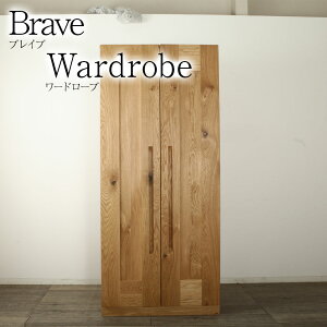 ブレイブ 幅90cm ワードローブ 2枚戸 ウォールナット オーク 洋服タンス 洋服ラック 洋服収納 衣類タンス 天然木 木製 高級 送料無料 シンプル オーダー 北欧 和風 婚礼家具 完成品 無垢 大川