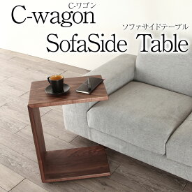 サイドテーブル Cwagon Cワゴン キャスター付き コの字 テーブル 無垢材 木製 北欧 おしゃれ 高級 天然木 コンソールテーブル 幅45cm 高さ60cm コーヒーテーブル サイドワゴン ソファ オーダー 送料無料 シンプル 完成品 無垢 婚礼家具 大川家具 野中木工所 国産