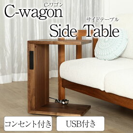 C-Wagon サイドテーブル USB コンセント Cwagon Cワゴン ウォールナット オーク 木製 北欧 キャスター コンセント 天然木 コンソールテーブル 幅45cm 高さ60cm コーヒーテーブル サイドワゴン ソファ オーダー 送料無料 シンプル 完成品 無垢 大川家具 野中木工所 国産