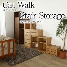 キャットウォーク 棚 壁に傷が付かない 階段収納 リビングチェスト 猫 cat walk chest キャットタワー キャットステップ 全体 壁面収納 キャットウォークチェスト 賃貸 木製 猫用ステップ 隙間収納 和家具