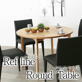 レフライン ダイニングテーブル 丸テーブル 100cm ラウンドテーブル 100 木製 円形 テーブル 天然 木製 無垢 大川家具 野中木工所 国産 オーダー 別注 高級 オーク ウォールナット ブラックチェリー サクラ [refline / レフライン]