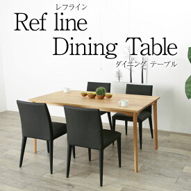 レフライン ダイニングテーブル 無垢 完成品 150cm オーク ウォールナット 食卓テーブル ハイテーブル 天然 木製 送料無料 無垢 大川家具 野中木工所 国産 高級 リビングテーブル 4人掛け refline